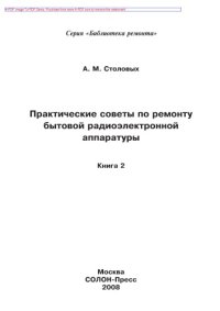 cover of the book Практические советы по ремонту бытовой радиоэлектронной аппаратуры. Книга 2