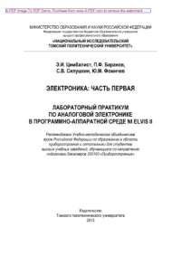 cover of the book Электроника. Часть первая. Лабораторный практикум по аналоговой электронике в программно-аппаратной среде NI ELVIS II