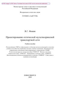 cover of the book Проектирование оптической мультисервисной транспортной сети