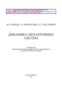 cover of the book Динамика мехатронных систем