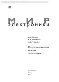 cover of the book Полупроводниковая силовая электроника