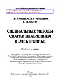 cover of the book Специальные методы сварки плавлением в электронике