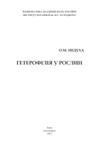 cover of the book Гетерофілія у рослин