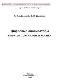 cover of the book Цифровые анализаторы спектра, сигналов и логики