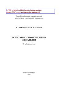 cover of the book Испытание автомобильных двигателей