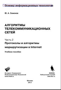 cover of the book Протоколы и алгоритмы маршрутизации в Интернет