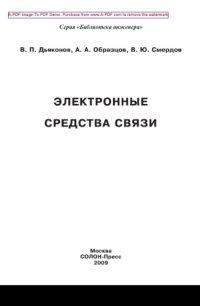 cover of the book Электронные средства связи