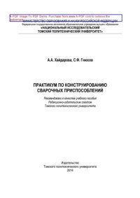 cover of the book Практикум по конструированию сварочных приспособлений