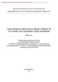 cover of the book Электромагнитная совместимость устройств силовой электроники. Часть 4