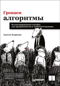 cover of the book Грокаем алгоритмы. Иллюстрированное пособие для программистов и любопытствующих