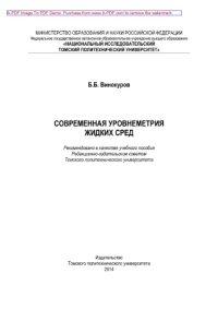 cover of the book Современная уровнеметрия жидких сред