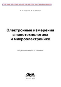 cover of the book Электронные измерения в нанотехнологиях и в микроэлектронике