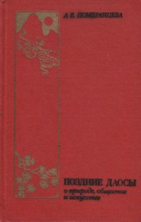 cover of the book Поздние даосы о природе, обществе и искусстве ("Хуайнаньцзы" — II в. до н.э.)