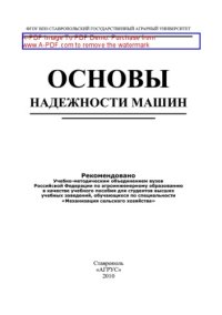 cover of the book Основы надежности машин