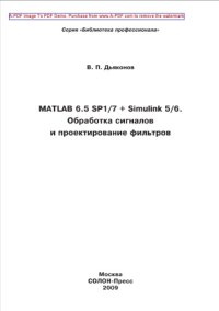 cover of the book MATLAB 6.5 SP1/7 + Simulink 5/6. Обработка сигналов и проектирование фильтров