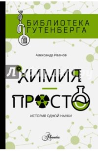 cover of the book Химия — просто. История одной науки