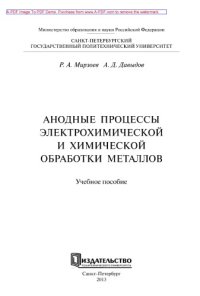 cover of the book Анодные процессы электрохимической и химической обработки металлов