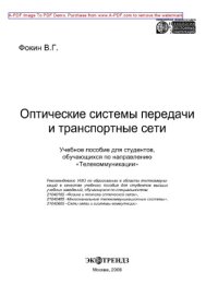 cover of the book Оптические системы передачи и транспортные сети