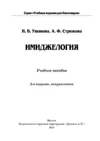 cover of the book Имиджелогия (3-е издание)