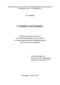 cover of the book Судебная медицина