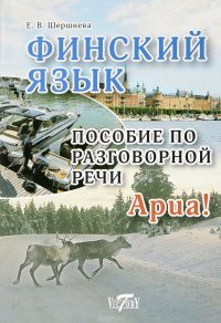 cover of the book Финский язык. Пособие по разговорной речи