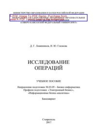 cover of the book Исследование операций