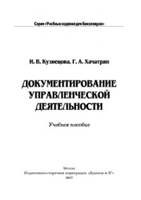 cover of the book Документирование управленческой деятельности