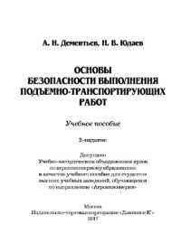 cover of the book Основы безопасности выполнения подъемно-транспортирующих работ (2-е издание)