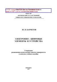 cover of the book Электронно-цифровые элементы и устройства. Лабораторный практикум