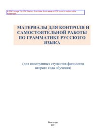 cover of the book Материалы для контроля и самостоятельной работы по грамматике русского языка для иностранных студентов филологов