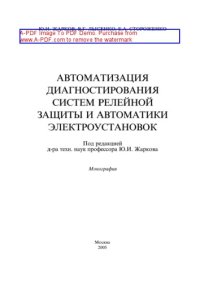 cover of the book Автоматизация диагностирования систем релейной защиты и автоматики электроустановок