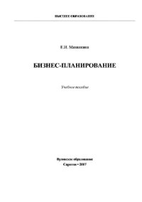 cover of the book Бизнес-планирование