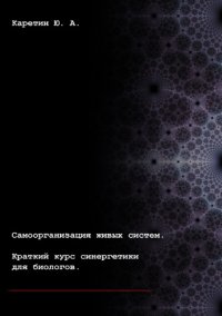 cover of the book Самоорганизация живых систем. Краткий курс синергетики для биологов