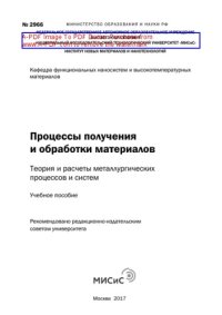 cover of the book Процессы получения и обработки материалов. Теория и расчеты металлургических процессов и систем