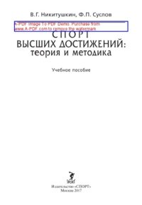 cover of the book Спорт высших достижений. Теория и методика