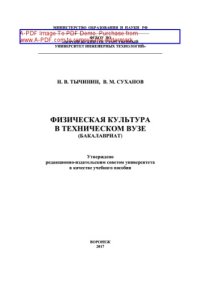 cover of the book Физическая культура в техническом вузе