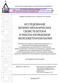 cover of the book Исследование физико-механических свойств бетона и работы изгибаемой железобетонной балки