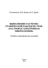 cover of the book Выполнение расчетно-графической работы по теме «Растровая электронная микроскопия»