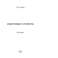 cover of the book Дозирующие устройства