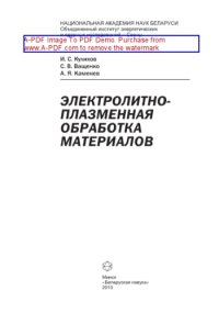 cover of the book Электролитно-плазменная обработка материалов