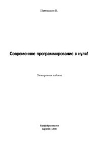 cover of the book Современное программирование с нуля