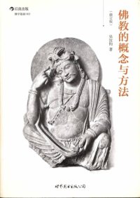 cover of the book 佛教的概念與方法