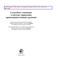 cover of the book Служебное совещание в системе управления правоохранительными органами