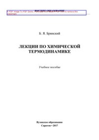 cover of the book Лекции по химической термодинамике