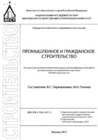 cover of the book Промышленное и гражданское строительство