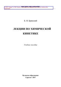 cover of the book Лекции по химической кинетике