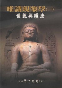 cover of the book 唯識現象學 (v1) :世親與護法