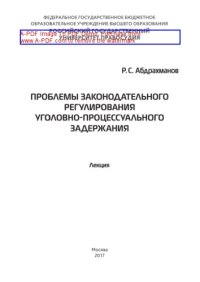 cover of the book Проблемы законодательного регулирования уголовно-процессуального задержания