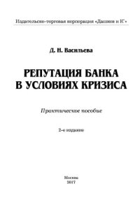 cover of the book Репутация банка в условиях кризиса (2-е издание)