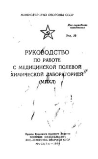 cover of the book Руководство по работе с медицинской полевой химической лабораторией